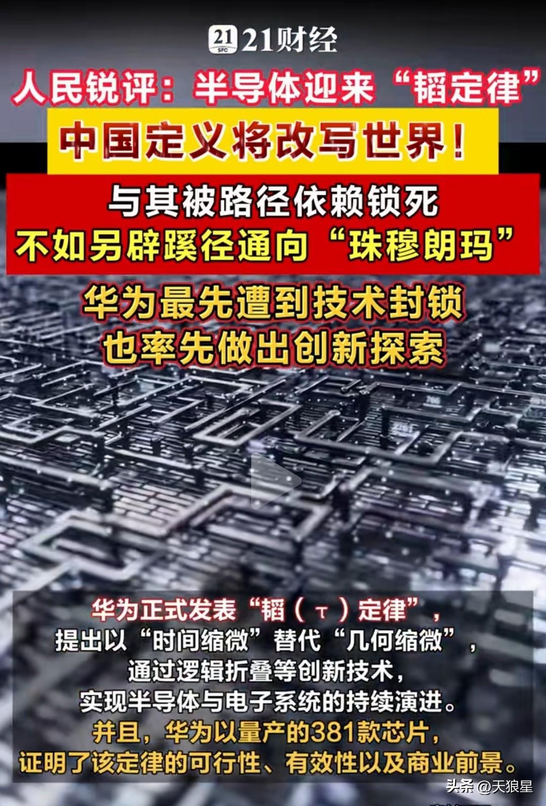 半导体迎来“韬定律”，不出意外，又是华为的新闻！
我佩服华为的原因就一条——敢定