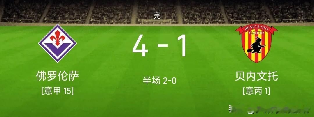 【佛罗伦萨焕然一新】
意大利杯资格赛第一轮，佛罗伦萨4：1大胜贝内文托，新帅格罗