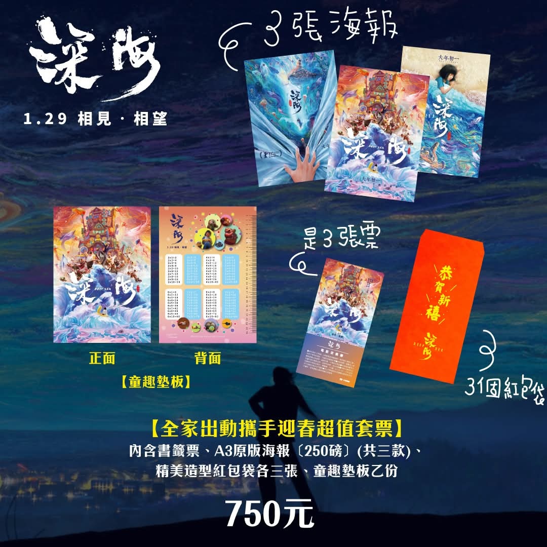 彩条屋动画《深海》即将在于大年初一在台湾地区上映，发行方制作了相当丰富的购票礼，