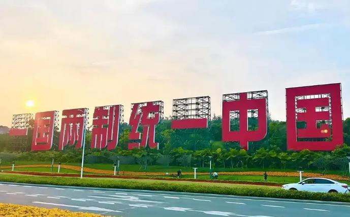 有人说台湾现在只有两条路，要么接受和平统一，实行 “一国两制”，要么等着我们亲自