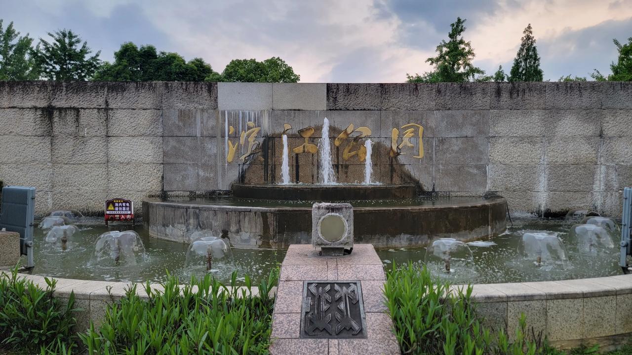 秀山滨江公园  
秀山土家族苗族滨江公园，风景独好！