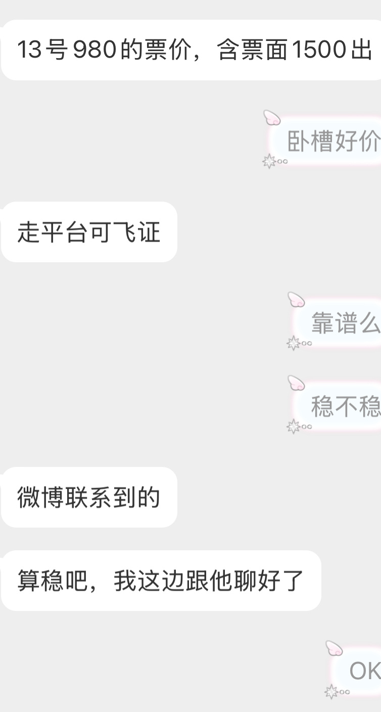 橹穆  好价票快来13号980的票价，含票面1500出收票联系