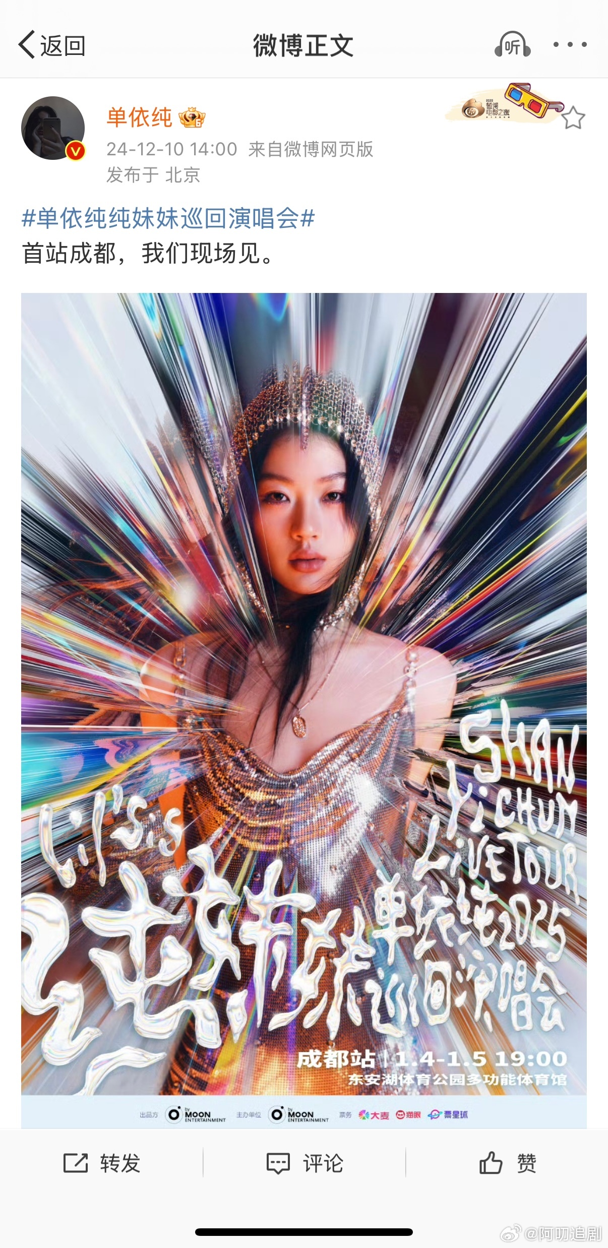 单依纯巡演官宣  单依纯的首次巡回演唱会官宣，宛如一场音乐的魔法秀开场。她将在巡