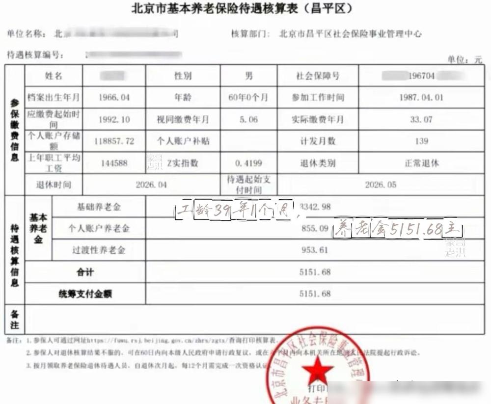 北京企业，工龄39年1个月，平均缴费指数0.4199，今年四月份退休，养老工资开