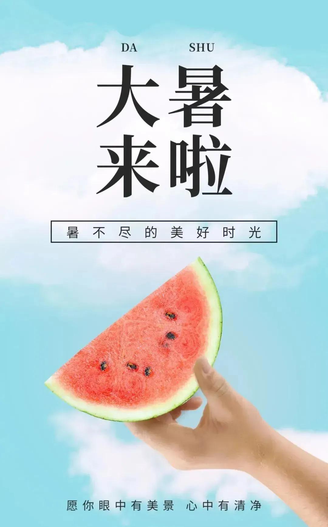 明日大暑，二十四节气之一。小暑大暑，上蒸下煮，一年当中最炎热的时候到来，我们要做