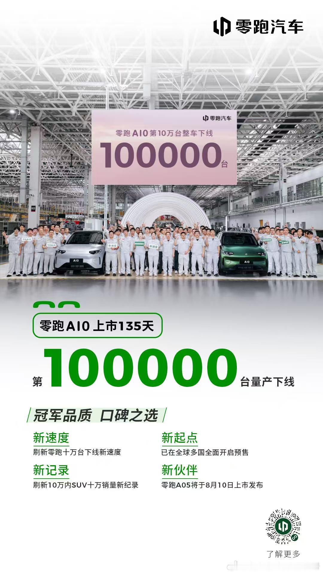 以零跑新速度，创行业新纪录零跑A10 第10万台量产车正式下线！新速度，刷新零跑