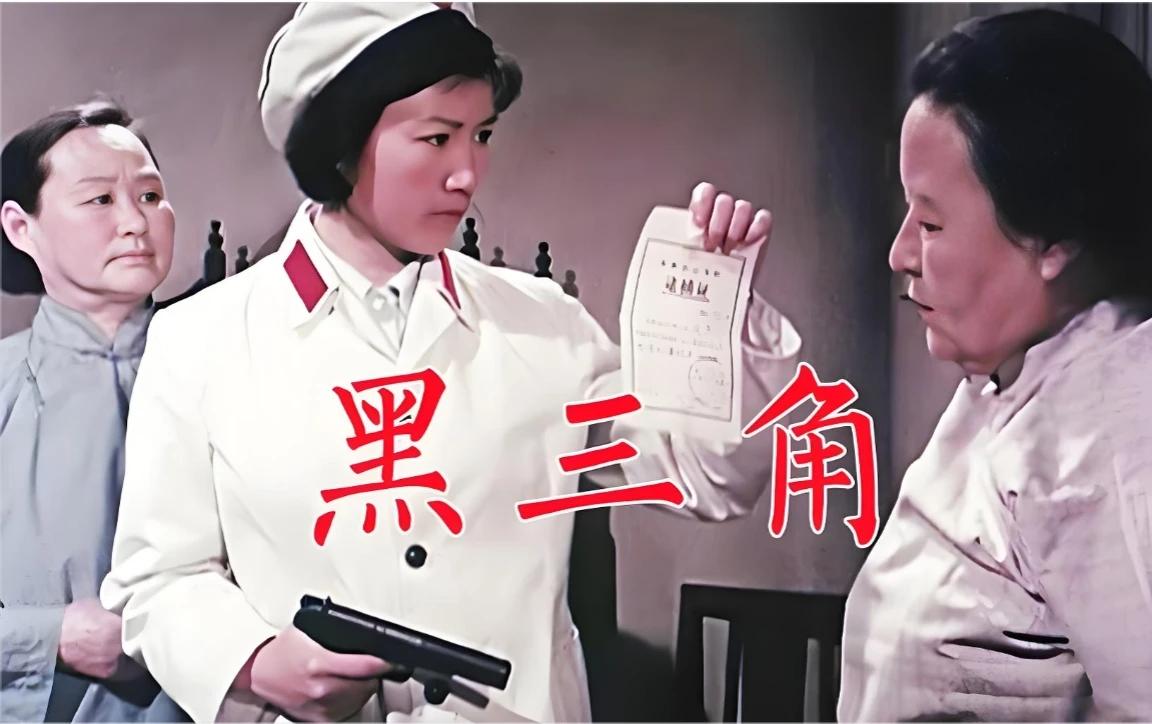 《黑三角》中女侦查员高洁的扮演者曹翠芬，1944年出生于上海，1962年考入北京