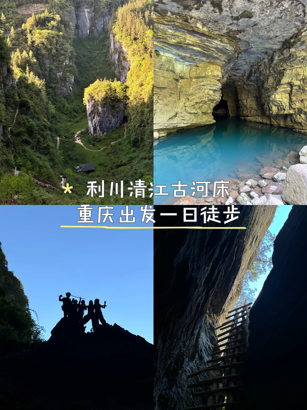 重庆｜利川清江古河床徒步