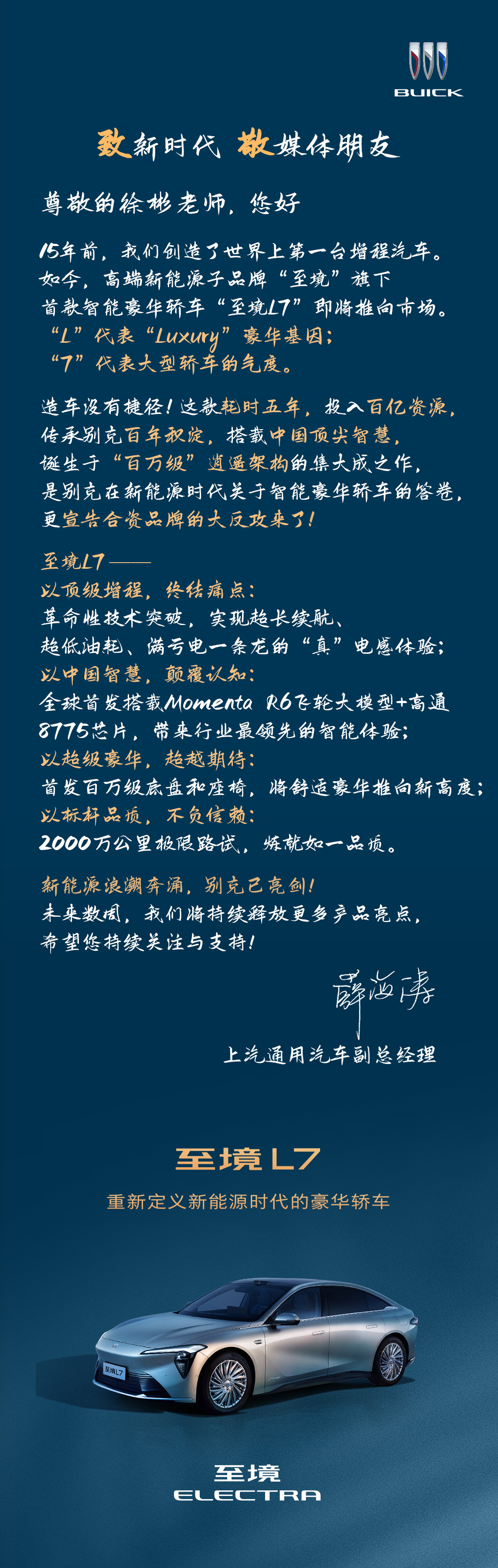 通用的薛总发过来一封信，意思是：增程汽车鼻祖打造的高端新能源子品牌-至境来了第一