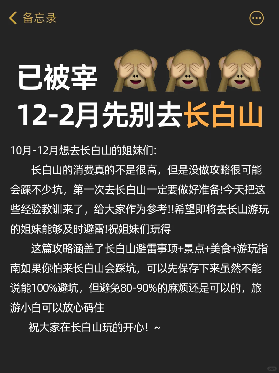 听劝💁长白山刚回来！12-2月先别去急着去