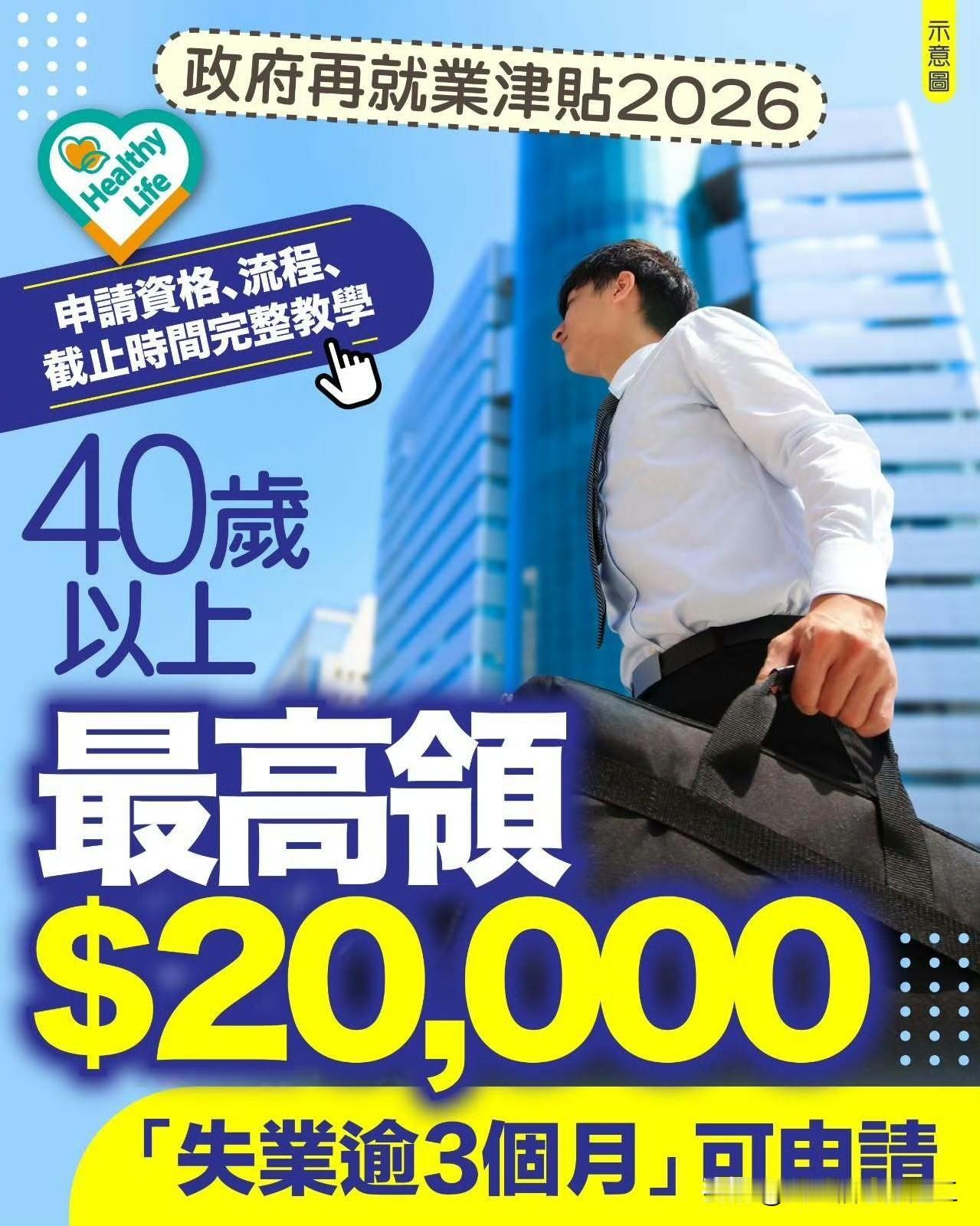 香港40岁再就业有两万鼓励金

港府为了推动40岁以上无业人士的工作积极性，推出