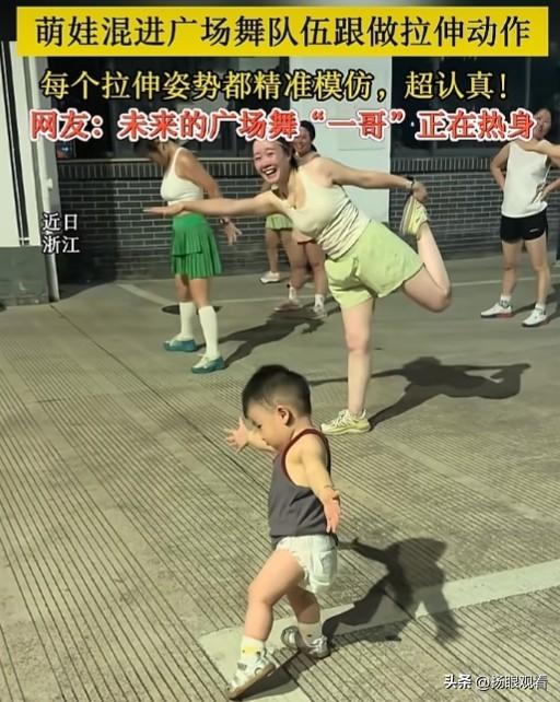 近日浙江金华广场上演可爱一幕，一个萌娃悄咪咪混进广场舞阿姨的队伍，跟着大部队认认