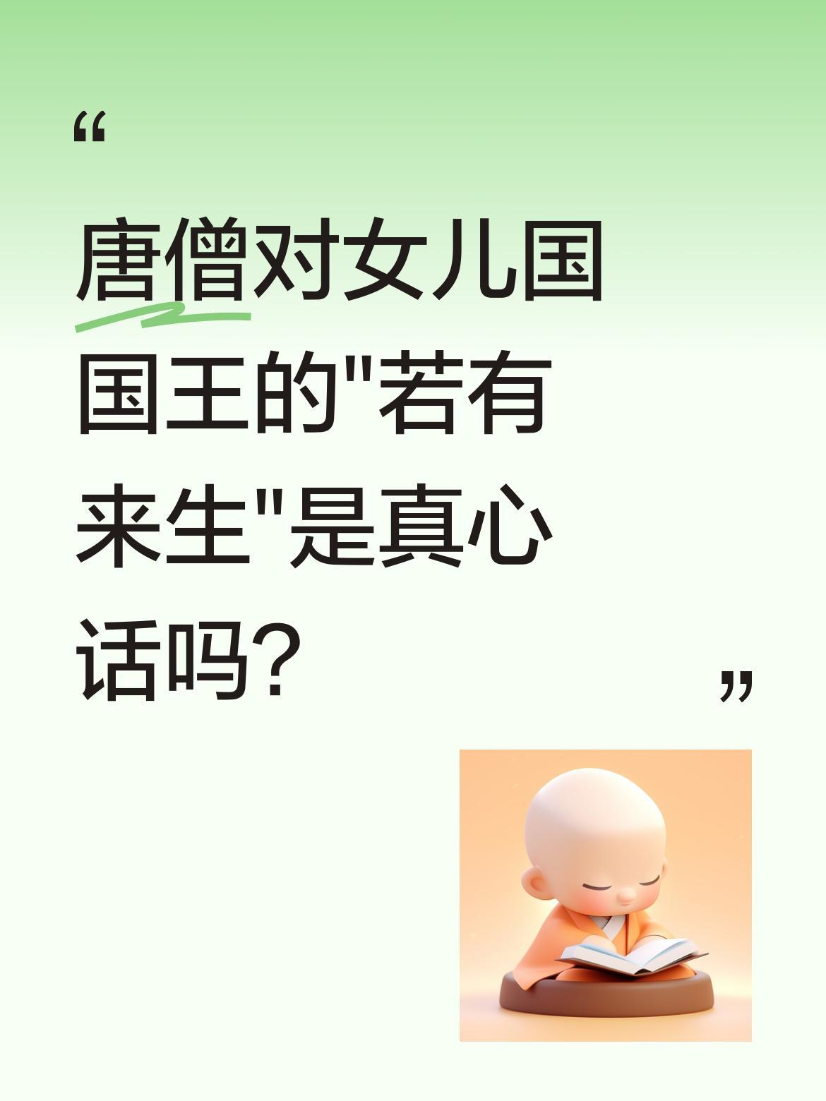 唐僧对女儿国国王的"若有来生"是真心话吗？
《西游记》里这段戏让人揪心：国王说"