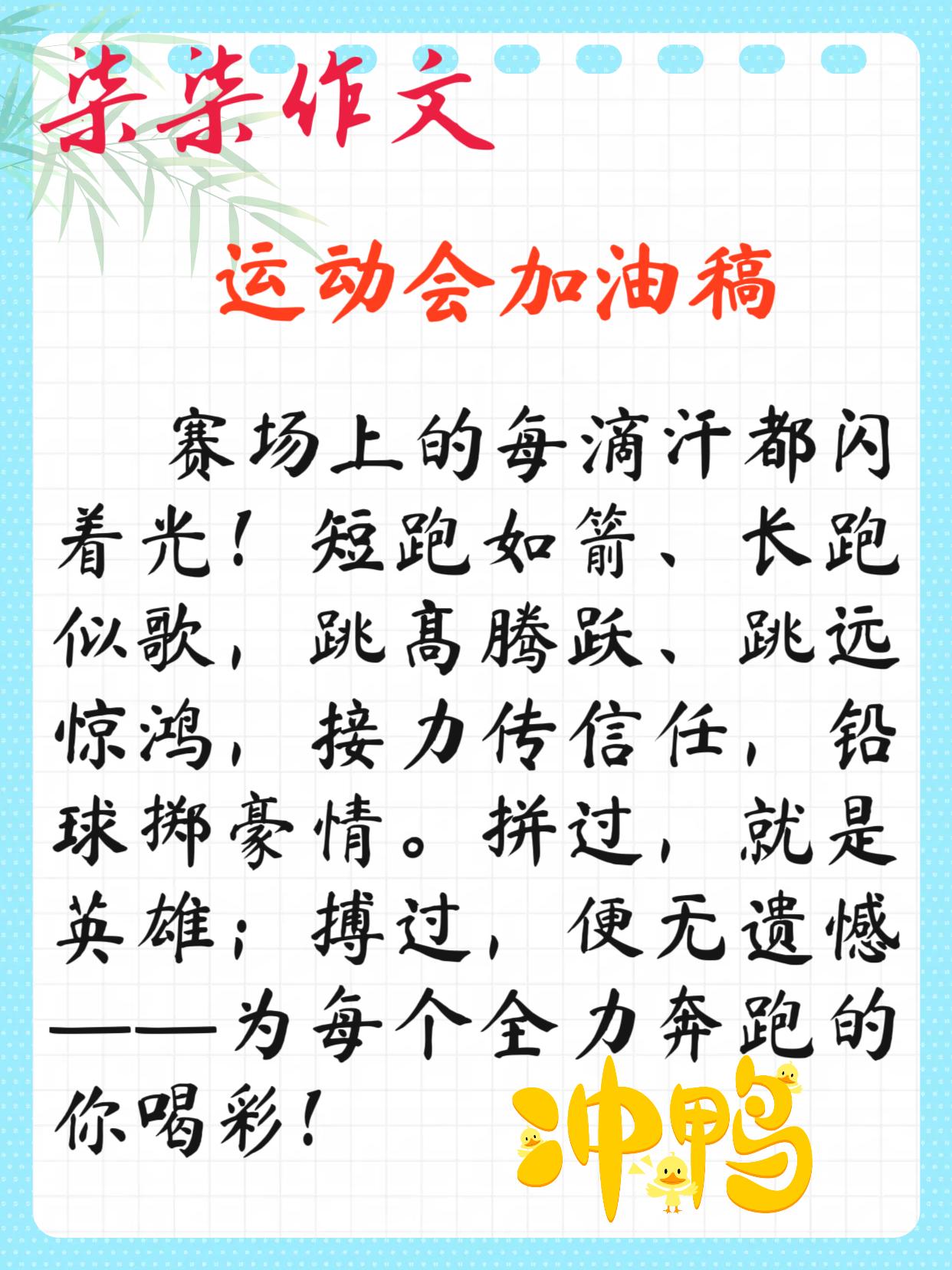 运动会加油稿：赛场上的每滴汗都闪着光！短跑如箭、长跑似歌，跳高腾跃、跳远惊鸿，接