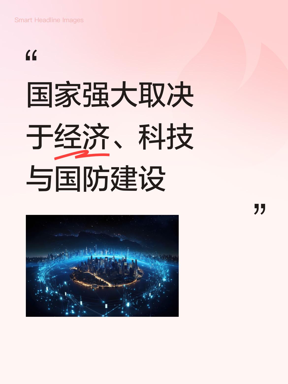 国家是否强大，并非由单一因素决定，主要取决于稳固的经济基础、前沿的科技创新以及坚
