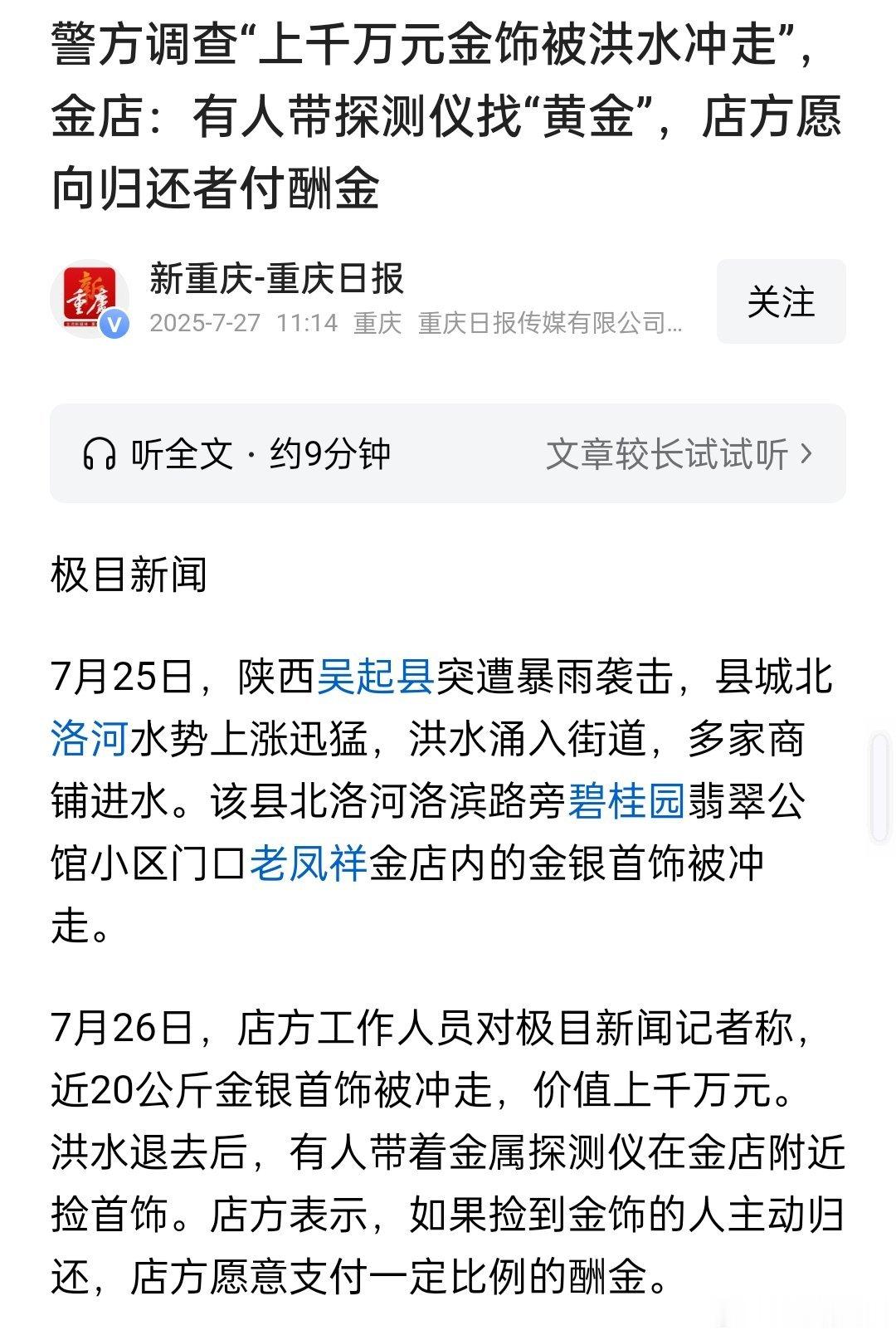 离谱，上千万元金饰被洪水冲走，店主付酬金感谢捡到归还者 ​​​