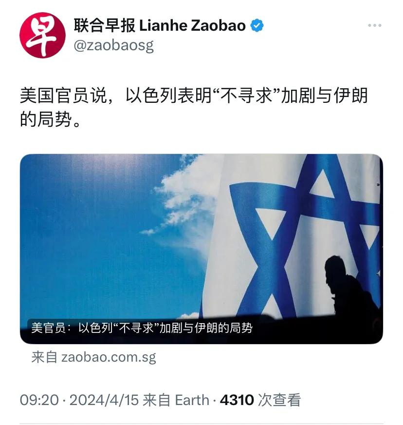 新加坡联合早报今天（4月15日）报道：“美国官员说，以色列表明‘不寻求’加剧与伊