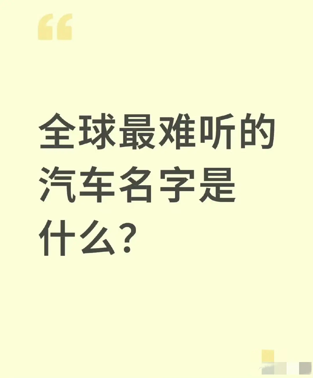大家觉得全球最难听的汽车名字是什么？ ​​​