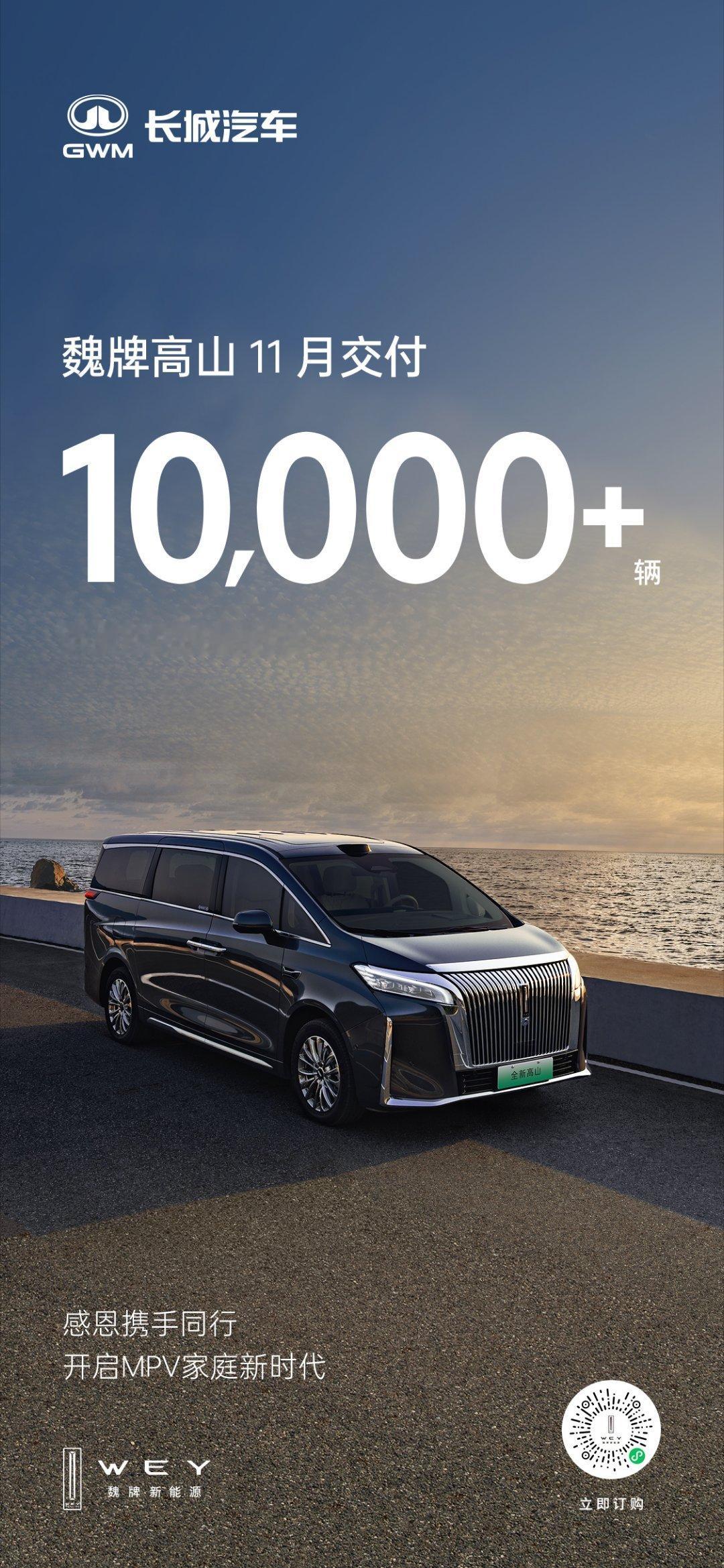 销量再次破万！魏牌高山11月再创佳绩！极致豪华、全能科技与百变空间，圈粉万千家庭