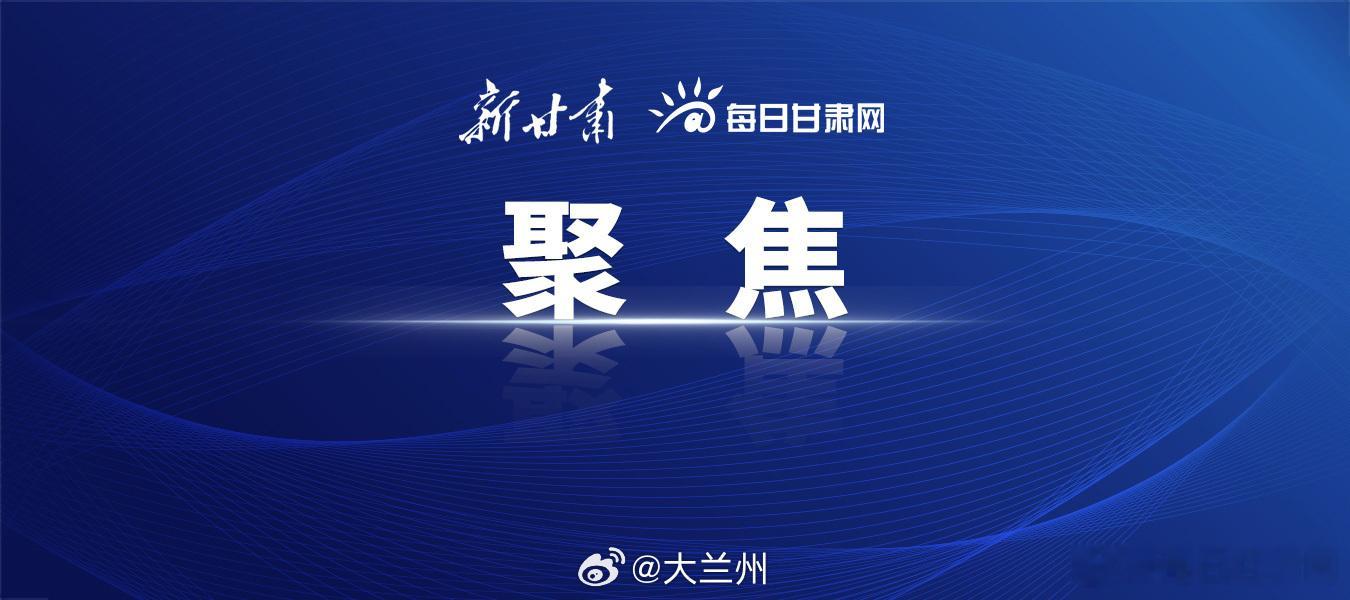 兰洽会赋能甘肃产业提质增效 【第三十二届兰洽会呈现五大鲜明特色】6月23日，记者