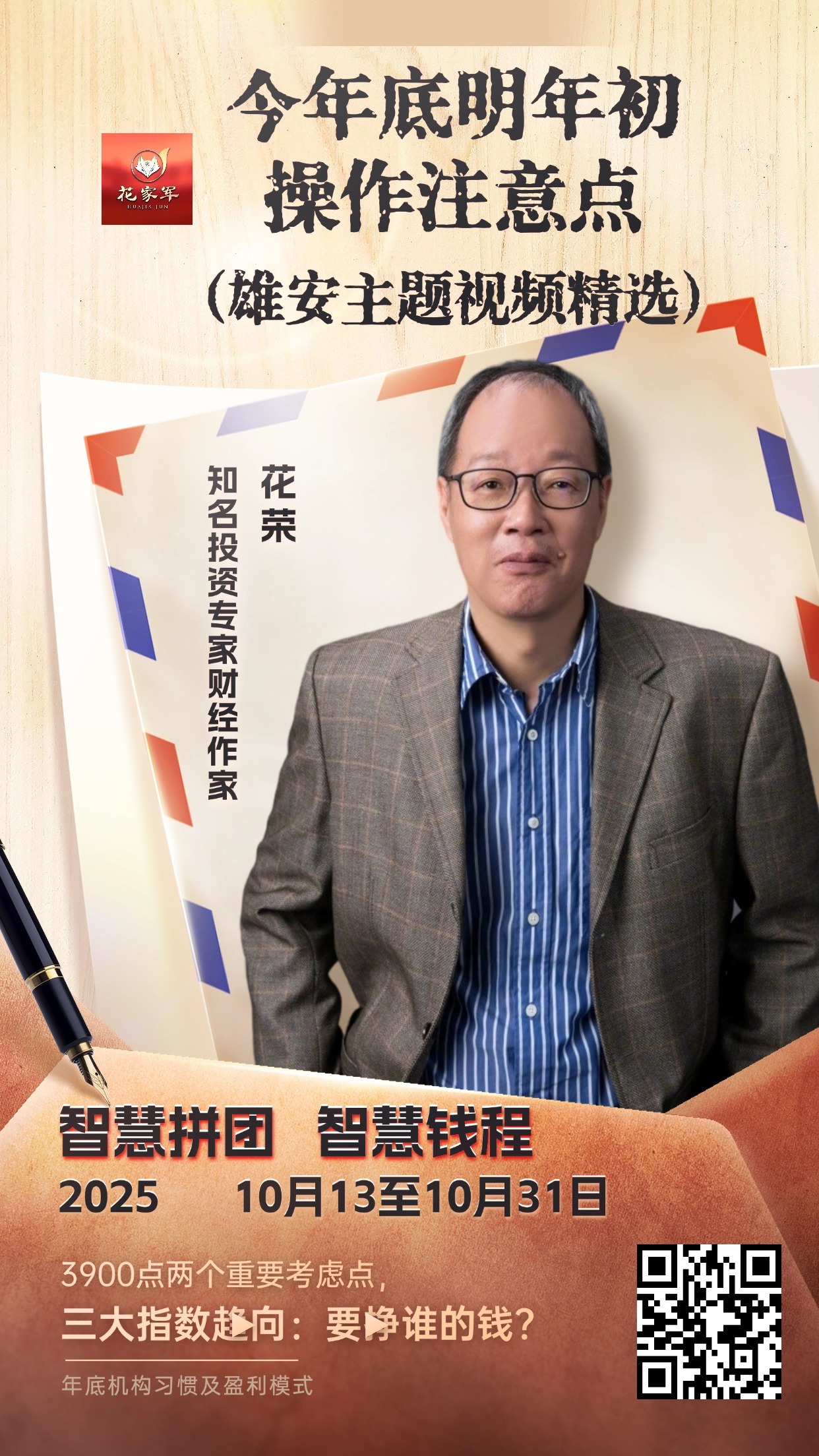 今年底明年初的操作注意点（ 十一雄安主题视频.110分钟）凡事预则立，不预则废。