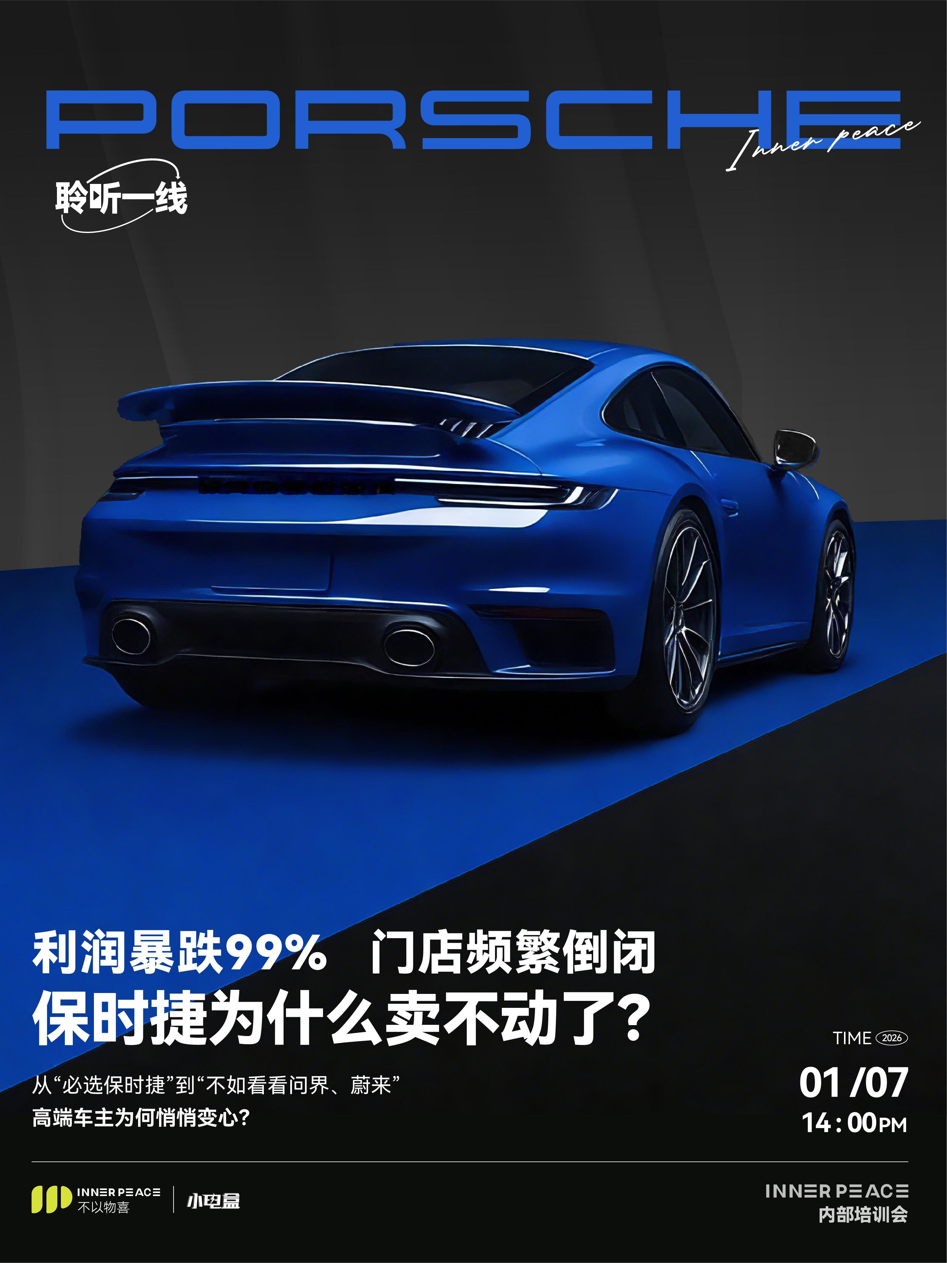 本周内部学习保时捷的产品… 利润暴跌99%，门店频繁倒闭保时捷为什么卖不动了？从