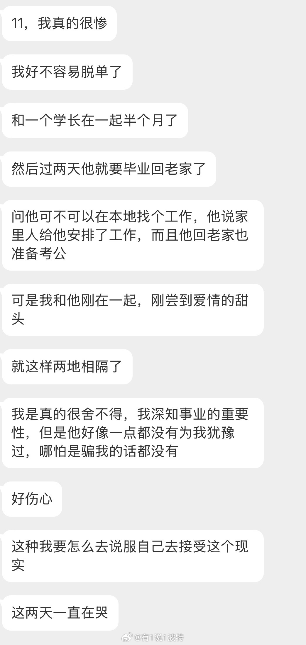 情感分享 我真的很惨，好不容易脱单了，谈了半个月的学长过两天毕业回老家…？？？情