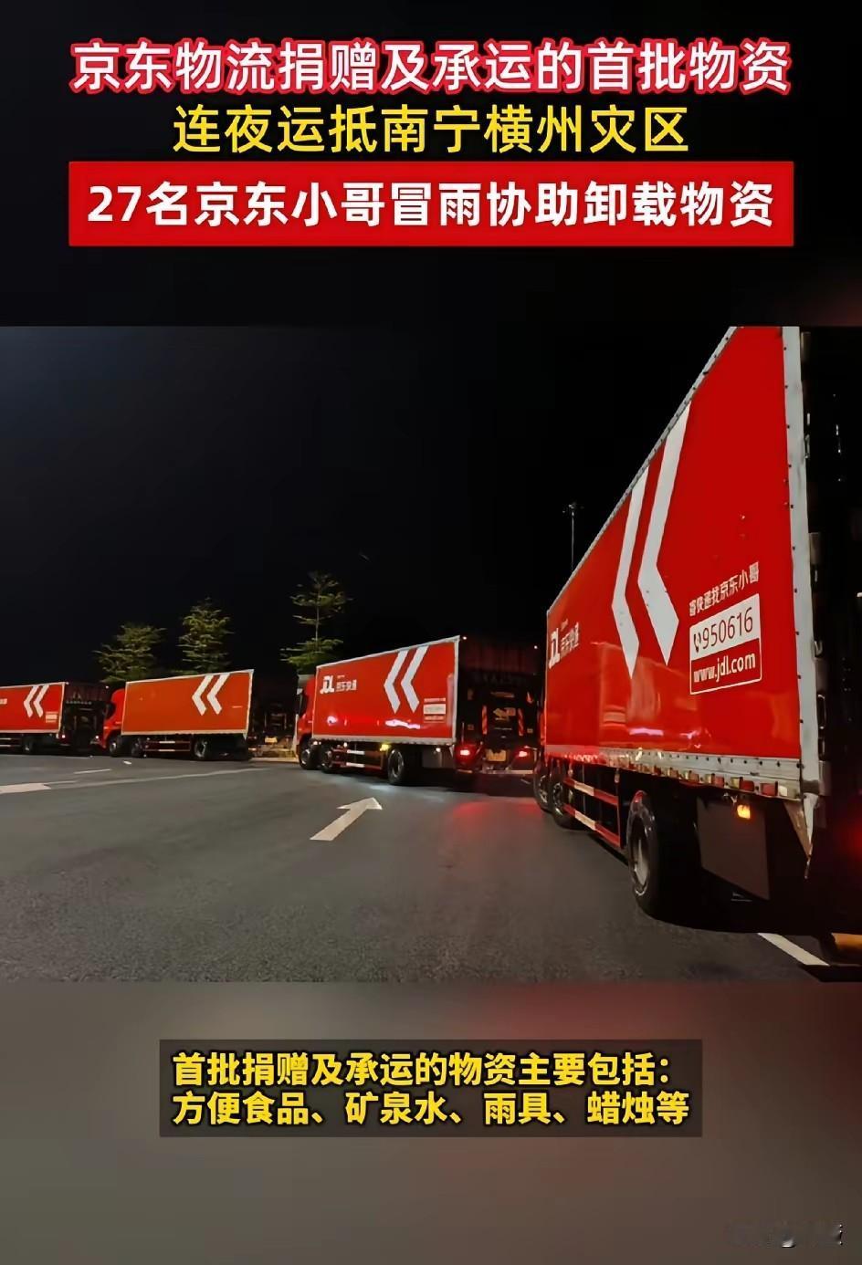 刘强东又被夸了!京东物流连夜抵达广西横州，27名京东小哥冒雨协助卸载物资。刘强东