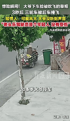 彻底解释不清了，大爷下三轮车准备看一看路边垃圾桶，不料突然一阵大风将他的帽子吹掉