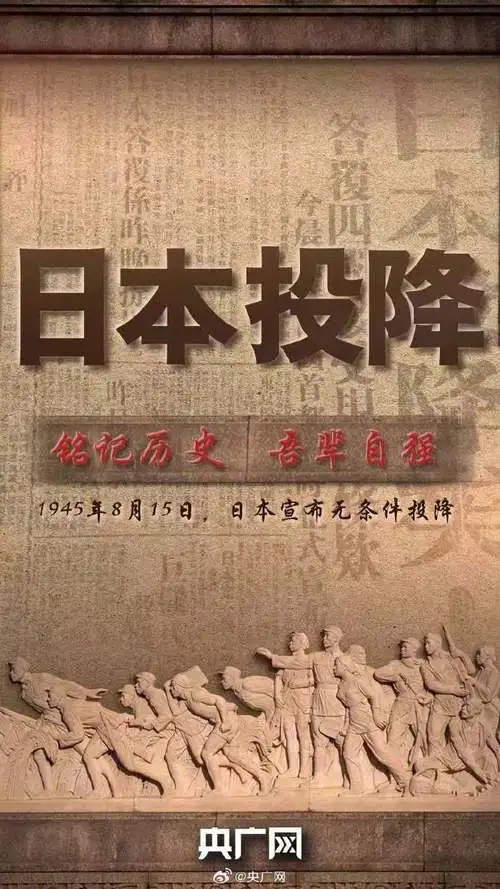 历史上的今天——日本宣布无条件投降