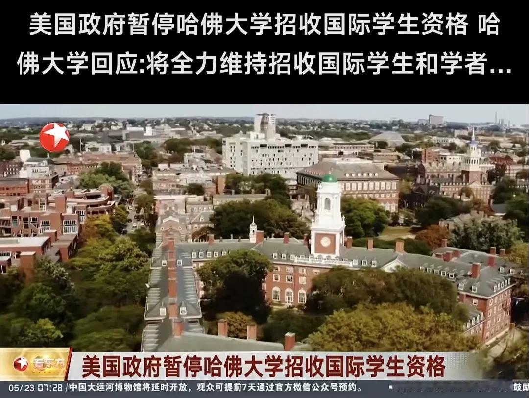 美国特朗普政府以反犹主义为理由，暂停哈佛大学招收国际留学生资格。对哈佛大学现有的