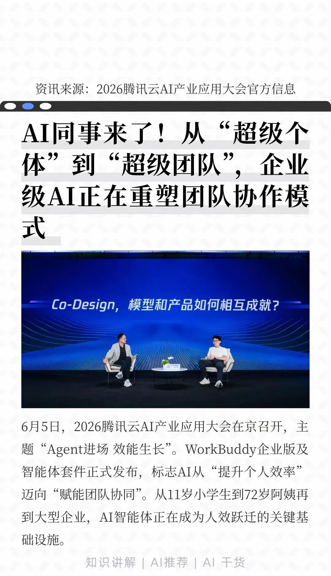 腾讯云WorkBuddy企业版发布解读：AI从个人工具升级为团队协作底座
 
一