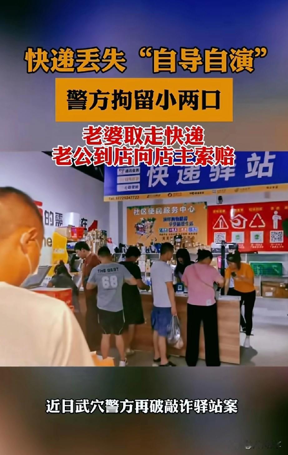近日，武穴遇快递诈骗案，老婆取件，老公到店向店主索赔。让人哭笑不得的是，自导自演