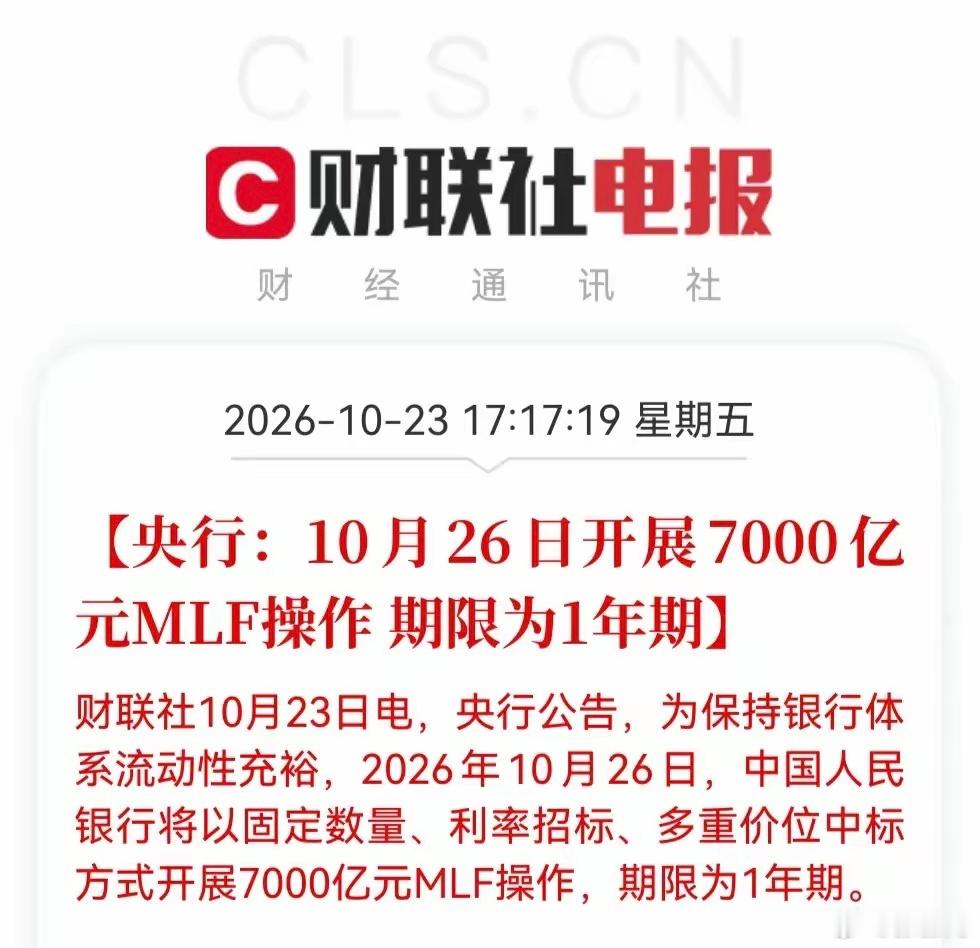 深夜三大利好扎堆，下周A股有望继续走强！1. 流动性宽松：央行下周一投放7000