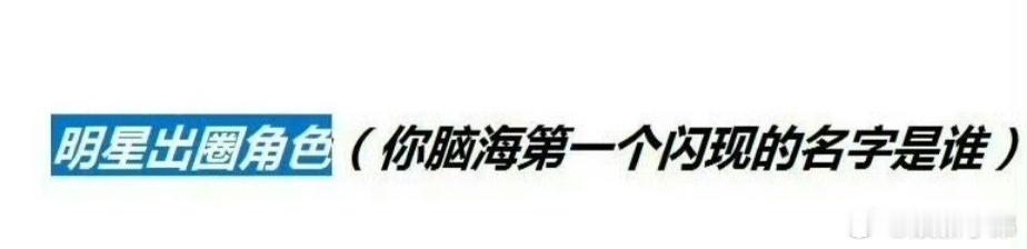 明星出圈角色，你第一时间想到哪个？ 