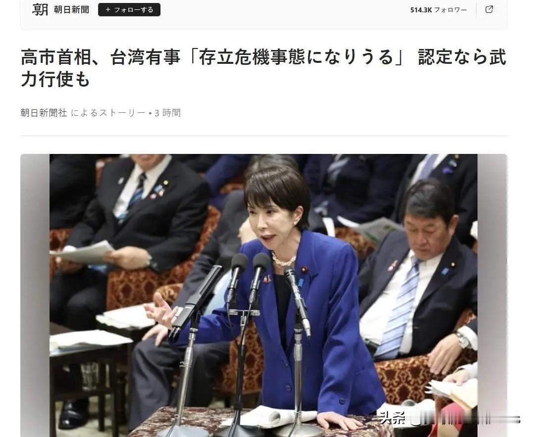 高市早苗：台湾有事就是日本有事！


11月7日，日本首相高市早苗对中国发出警告