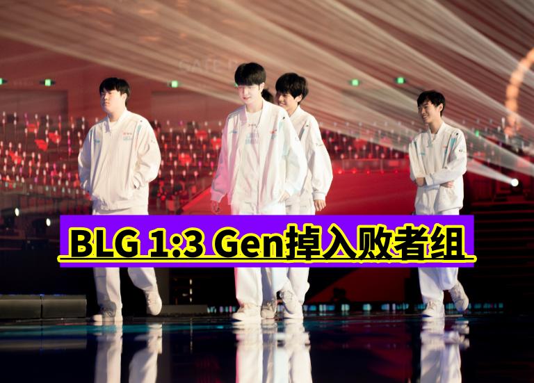 一到关键局Knight又开始了？BLG1:3输给了差点被TES干翻的Gen，如今