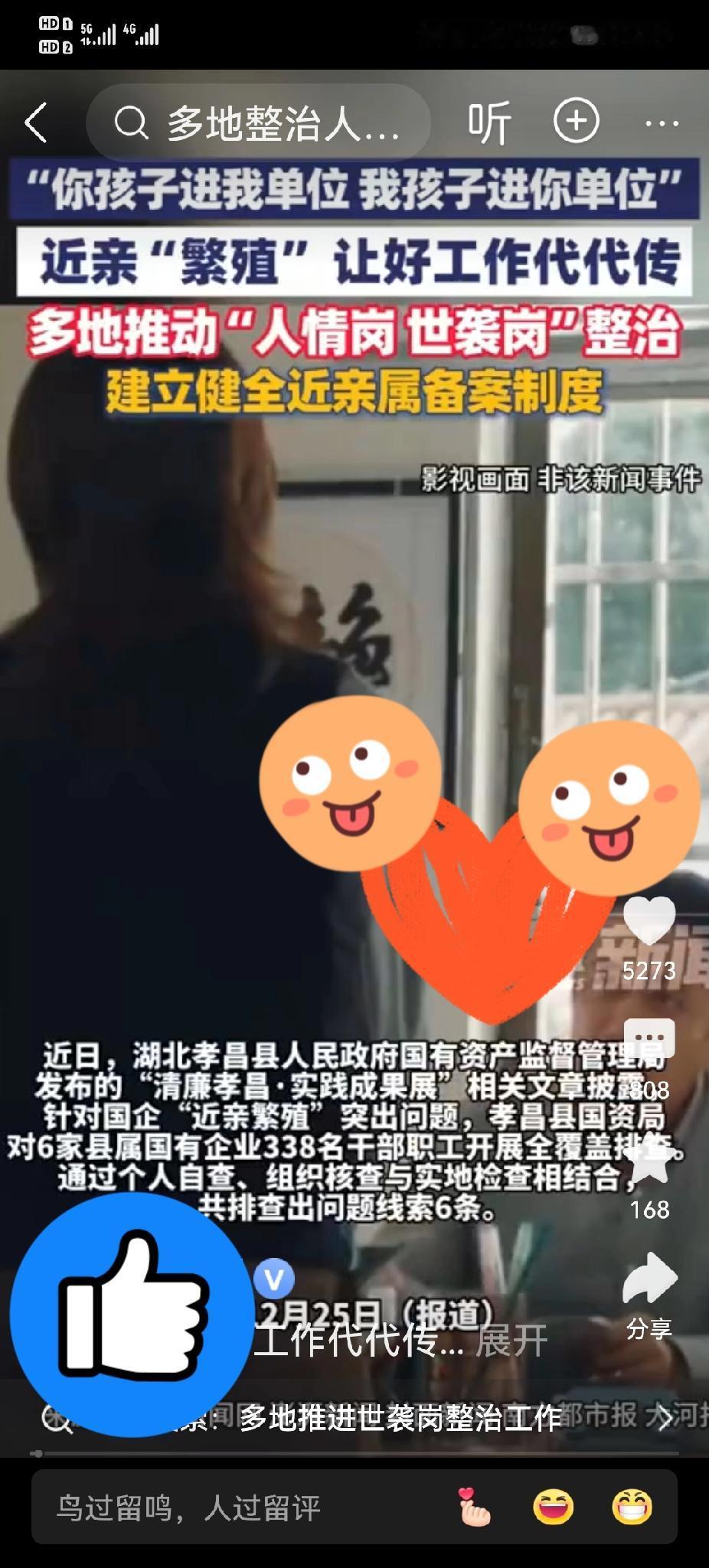 好消息：“近亲繁殖”好工作代代相传，多地掀起“人情岗”“世袭岗”整治风暴

  