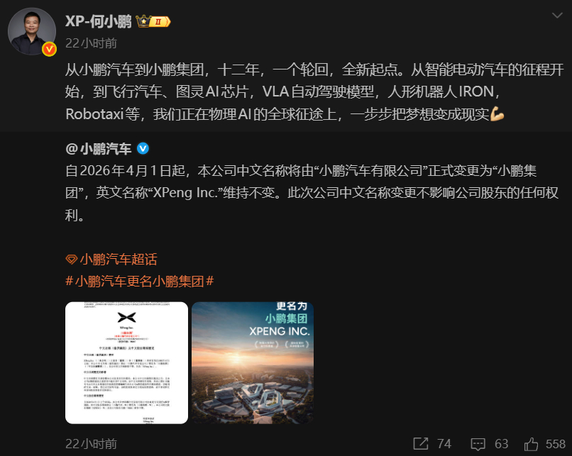小鹏发了公告，4月1日起正式更名为“小鹏集团”。大师兄的原话是：“从小鹏汽车到小