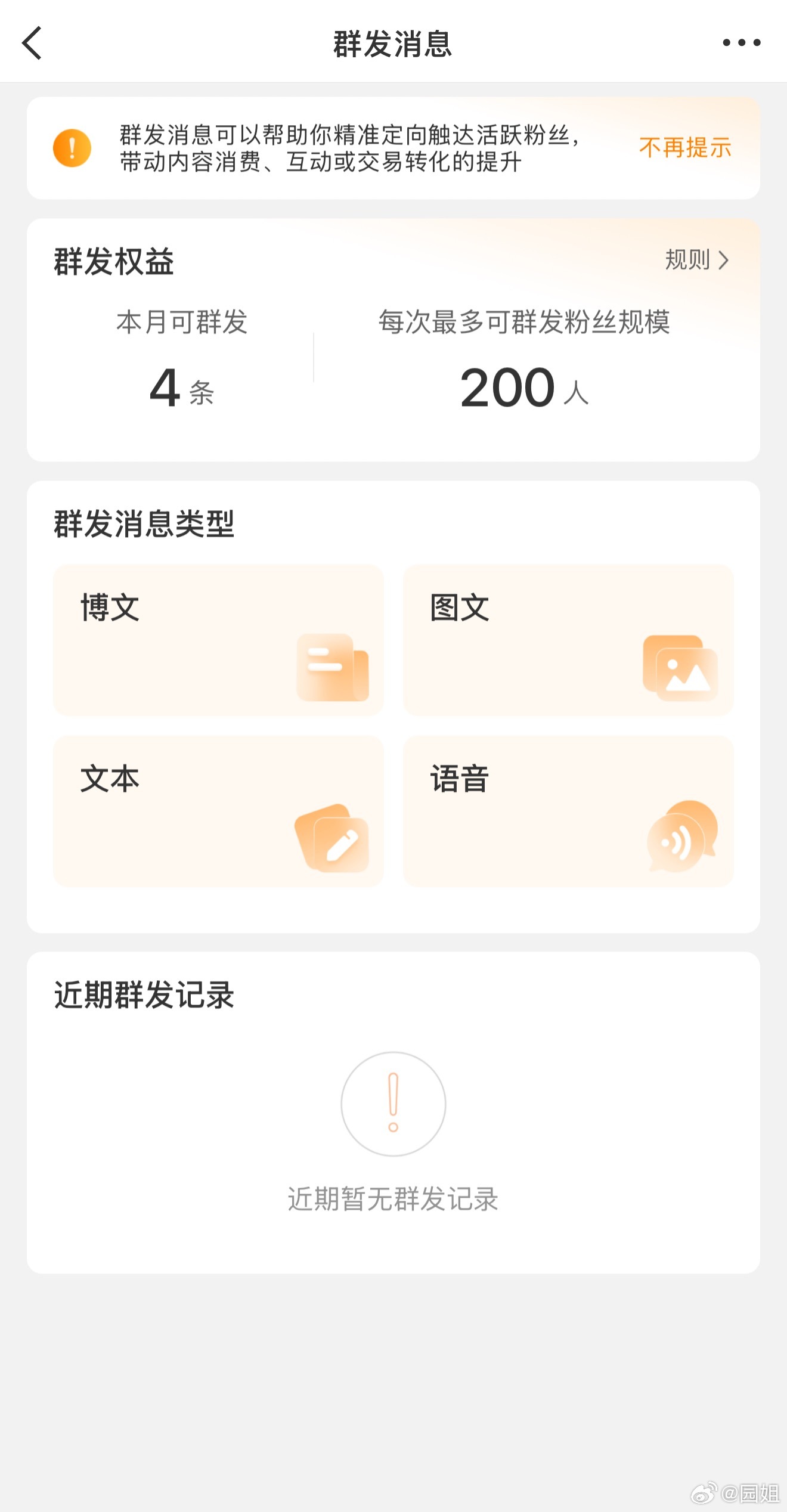 看到有人说微博群发私信改了，看了下还真是，现在每个月限制4条，每次群发200人，