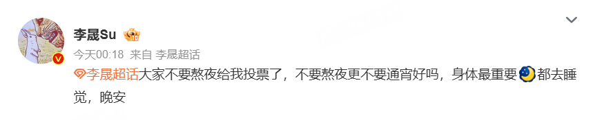 李晟大家不要熬夜给我投票了 真的很温柔呀，这么晚了还在关心粉丝~[抱一抱]晟姐和