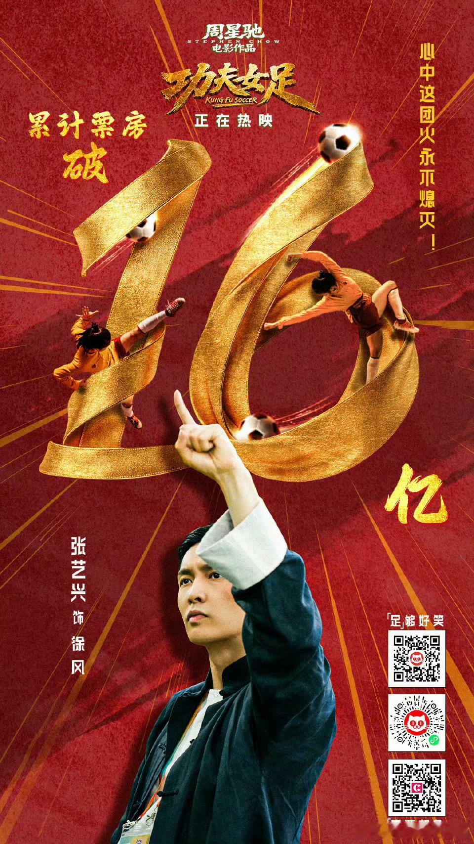 电影功夫女足票房破16亿周星驰执导的《功夫女足》上映10天便票房突破16亿，跻身