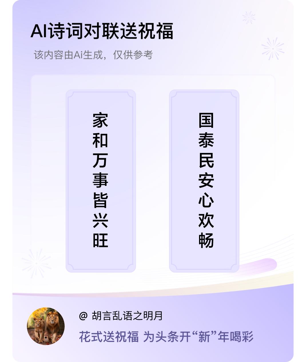 诗词对联贺新年上联：家和万事皆兴旺，下联：国泰民安心欢畅。我正在参与【诗词对联贺