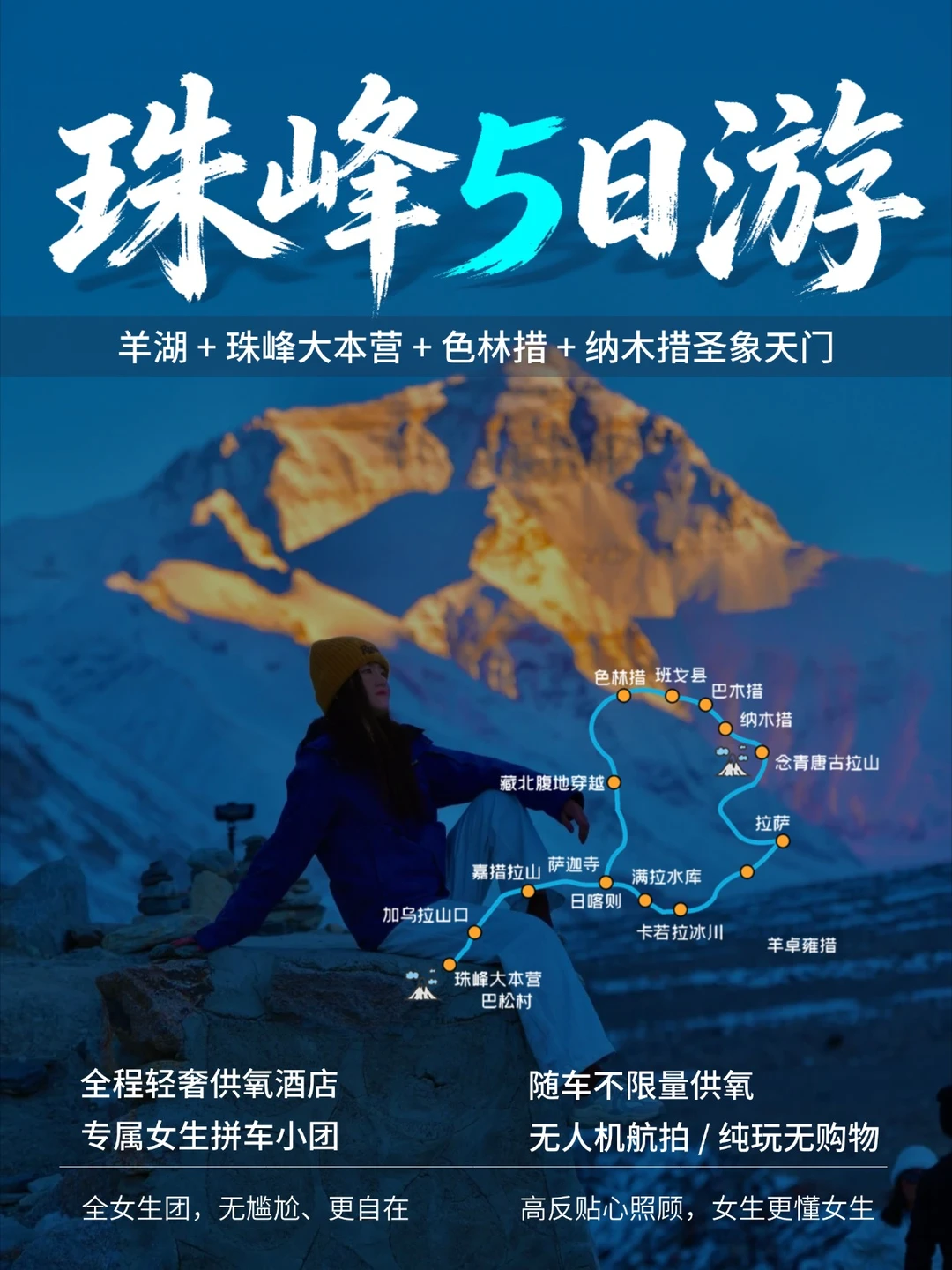 📸珠峰环游5日｜女生结伴精华路线👭
