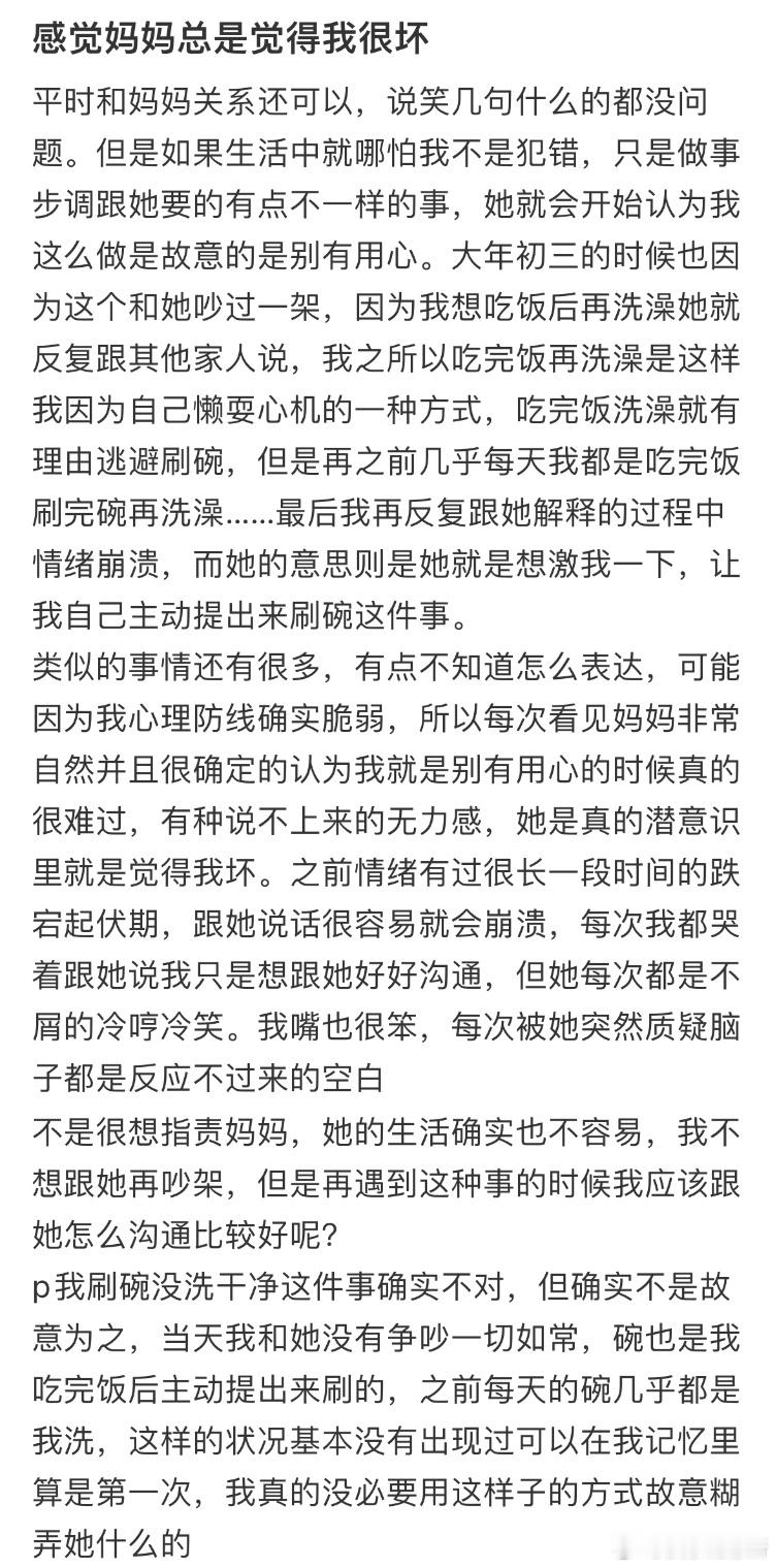 感觉妈妈总是觉得我很坏 ​​​