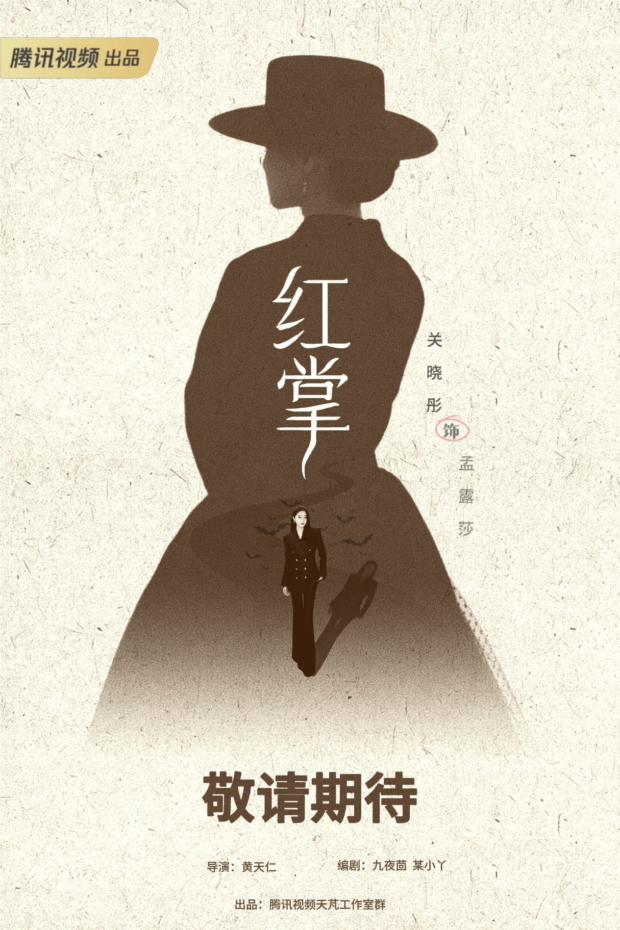 鹅厂2026大剧片单期待董慧文期待孟露莎