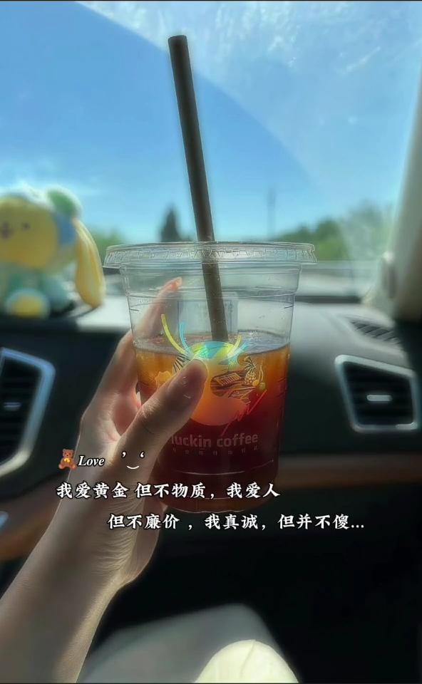 我爱黄金但不物质，我爱人但不廉价，我真诚但并不傻。