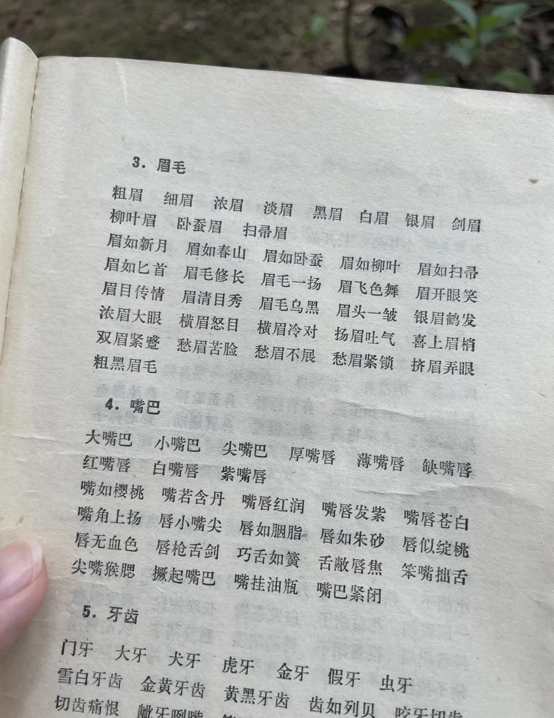 得多高的知识储备才能写出这本书
这是一本80年代的写作素材书！
不得不说，老一辈