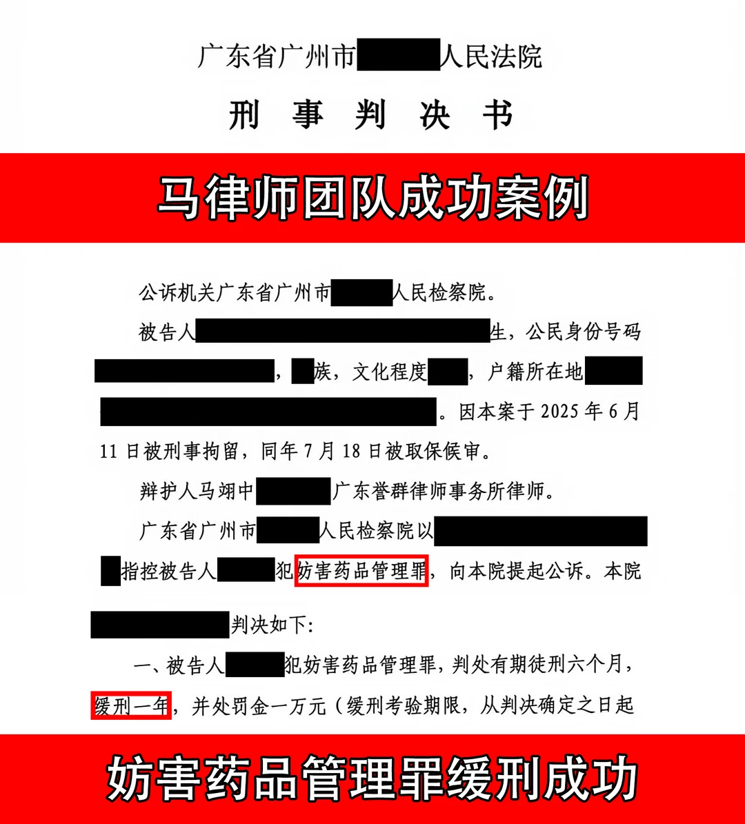 马律师团队成功案例：妨害药品管理罪缓刑成功