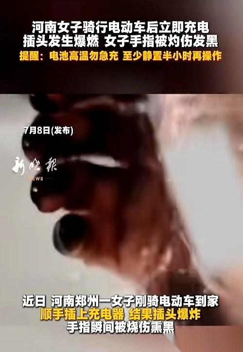 手指头，黑了。
就插个电的功夫，插头“砰”一下，在我手里炸了。
一股子烧焦的塑料